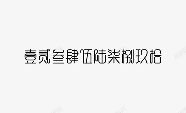 大写数字png免抠素材_新图网 https://ixintu.com png图形 png装饰 大写 数字 毛笔字 装饰 黑色