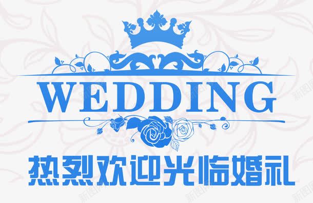 热烈欢迎婚礼元素png免抠素材_新图网 https://ixintu.com 光临 婚礼欢迎牌 欢迎 欢迎元素 欢迎光临 热烈 热烈欢迎