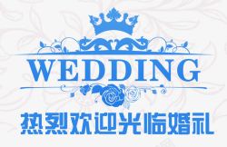 婚礼牌子热烈欢迎婚礼元素高清图片
