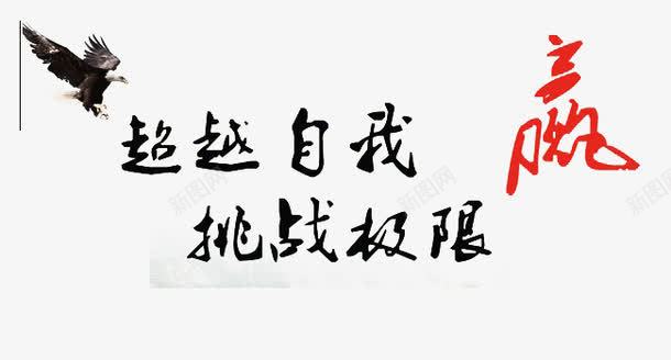 超越自我png免抠素材_新图网 https://ixintu.com 企业文化 实现双赢 挑战极限 超越自我