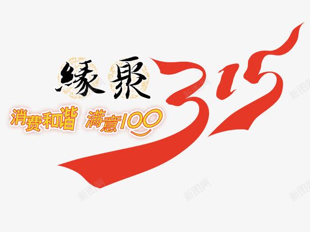 聚缘315png免抠素材_新图网 https://ixintu.com 315 消费者 聚缘315 艺术字