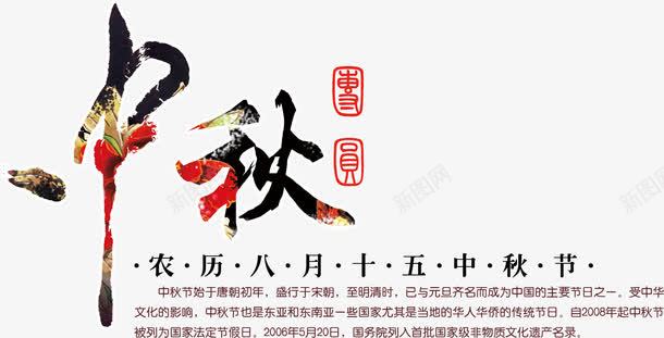 中秋png免抠素材_新图网 https://ixintu.com 中秋节 书法字体 传统节日 手写 文字排版