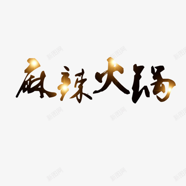 麻辣火锅宣传psd免抠素材_新图网 https://ixintu.com 文化 火锅宣传 美食 菜品繁多 麻辣 麻辣火锅