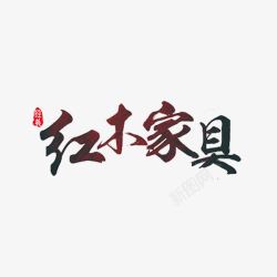 红木家具创意红木家具高清图片