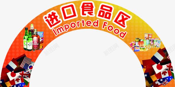 进口食品广告png免抠素材_新图网 https://ixintu.com 宣传单 宣传单素材 装饰图案 进口食品