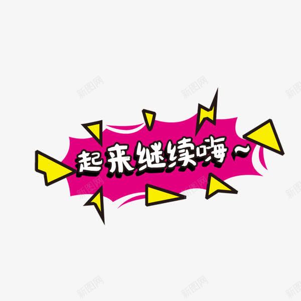 起来继续嗨png免抠素材_新图网 https://ixintu.com 卡通 可爱 狂欢再续 狂欢继续 艺术字