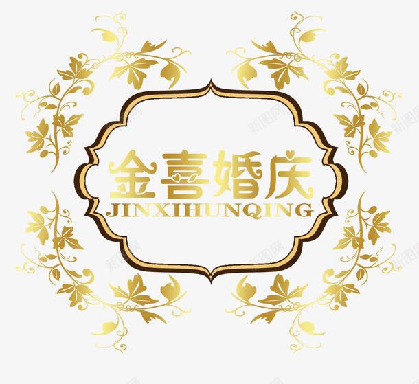 婚庆logo图标png_新图网 https://ixintu.com 婚庆logo 婚庆logo图片下载 婚庆logo模板下载 画册封面 花藤 金色花藤