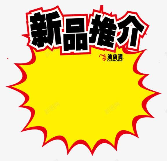 爆炸花特价签png免抠素材_新图网 https://ixintu.com 新品推荐 爆炸图案 爆炸花 爆炸花促销签 黄色