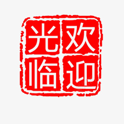 商用印章中国现代风篆刻印章欢迎光临高清图片