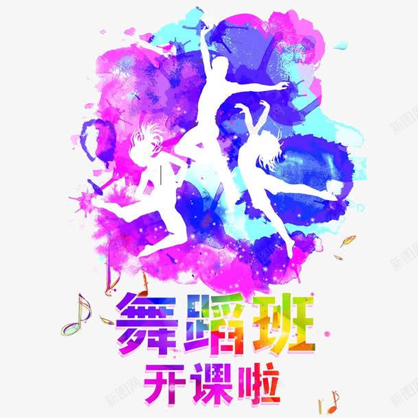 舞蹈班招生png免抠素材_新图网 https://ixintu.com 少儿舞蹈背景 舞蹈培训 舞蹈展板 艺术培训 艺术字