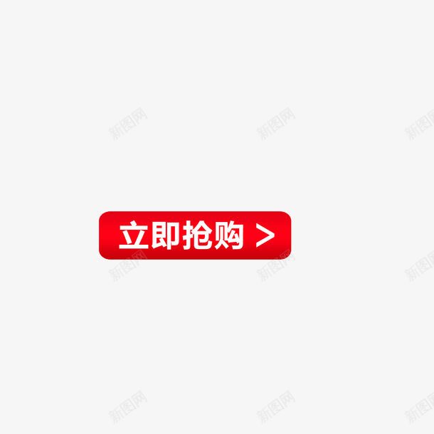 立即抢购红色边框渐变色png免抠素材_新图网 https://ixintu.com 渐变色 立即抢购 红色边框