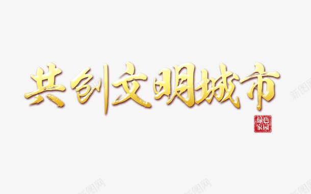 共创文明城市字体png免抠素材_新图网 https://ixintu.com 字体设计 文化礼仪 文明城市 美德 金色 高清PNG设计