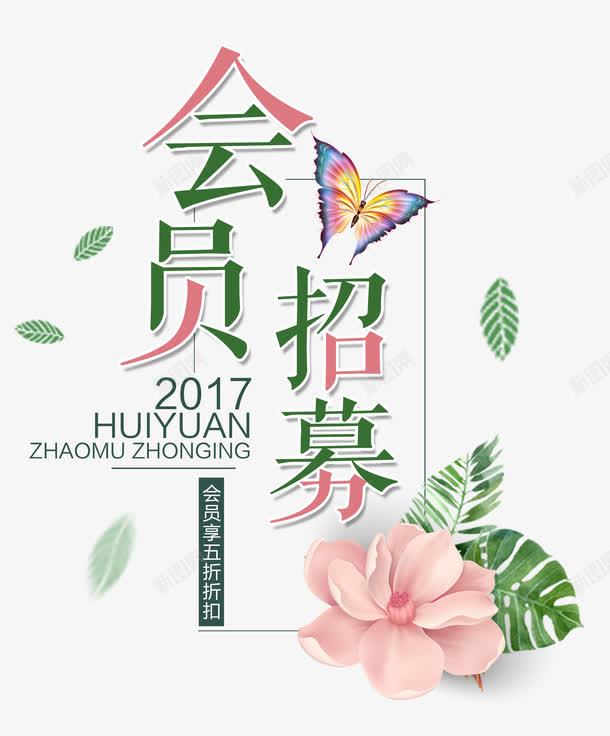 夏日清新唯美会员招募花蝴蝶png免抠素材_新图网 https://ixintu.com 专享 专属 会员享受 会员招募 会员招募中 体验官招募 单页 叶子 唯美 夏日清新 展架 折扣创意 招募中 排版 文字设计模板 新人 海报 海报题目 艺术字 花 蝴蝶 详情页