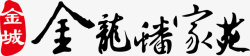 金龙潘家苑金龙潘家苑logo矢量图图标高清图片