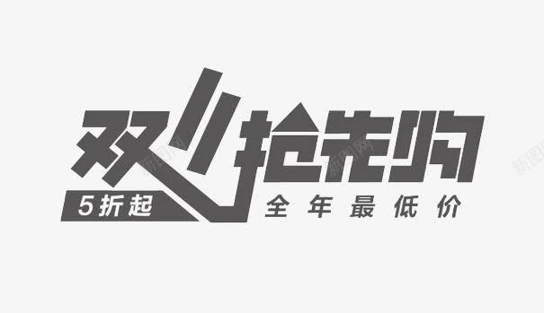 双十一抢先购字体png免抠素材_新图网 https://ixintu.com 五折起 全年最低 双11素材 双十一抢先购 灰色字体 电商促销字体