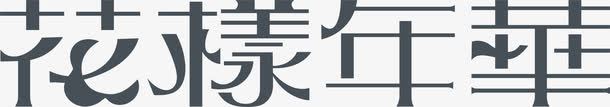 花样年华logo图标图标