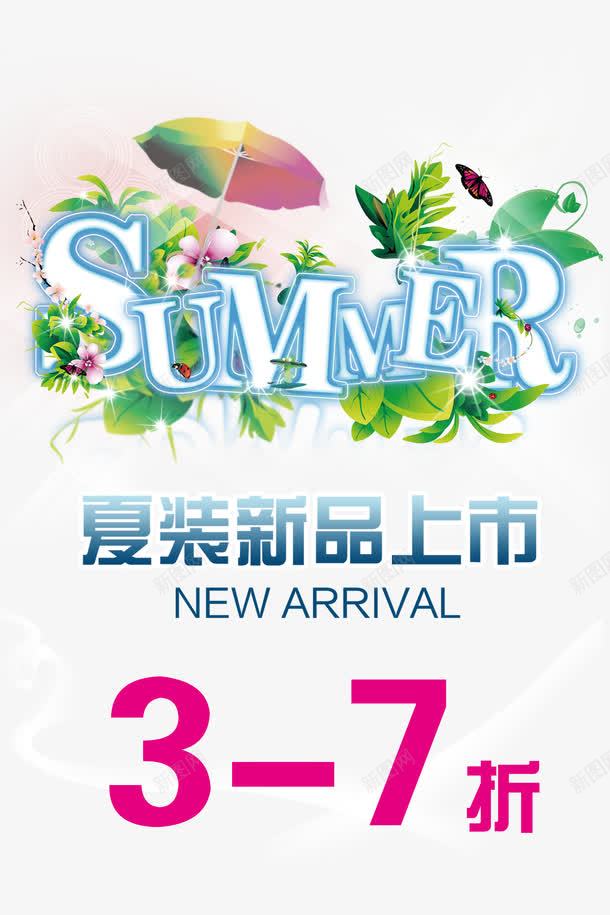 summerpng免抠素材_新图网 https://ixintu.com 彩页 打折 新品上市 海报设计