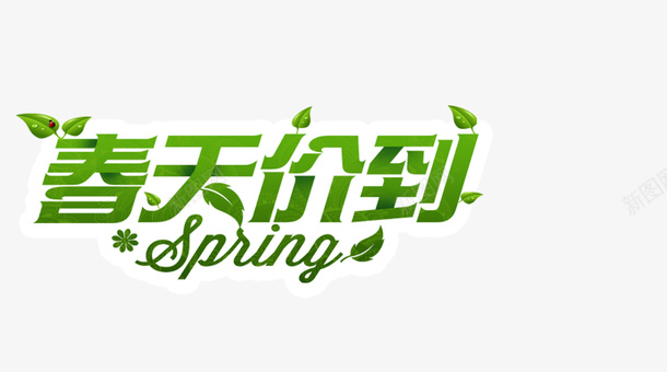 spring春天价到png免抠素材_新图网 https://ixintu.com spring 出游 春天 购物 踏青