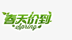 spring春天价到素材