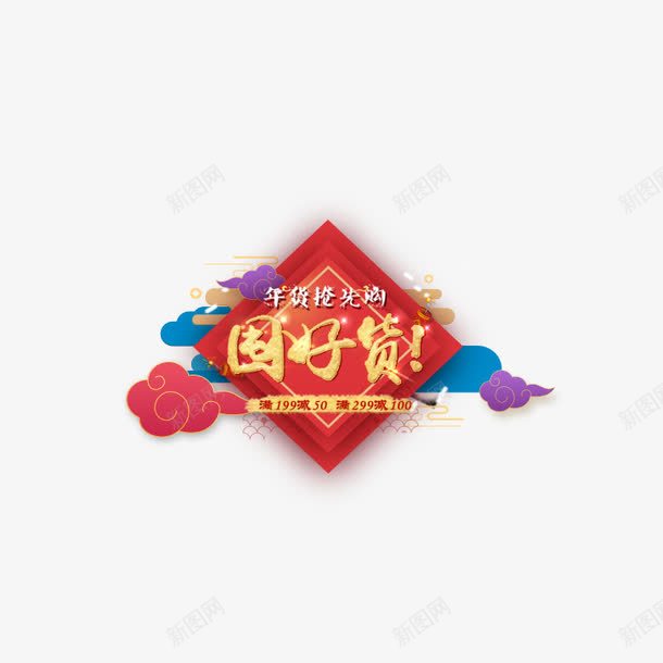 2018金色屯好货字体png免抠素材_新图网 https://ixintu.com 2018 庆祝 新年 方形 毛笔 祥云 笔触 金光闪闪 金色