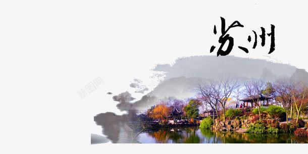 苏州png免抠素材_新图网 https://ixintu.com 山水 旅游 苏州 风景