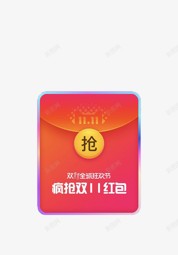 双十一淘宝官方抢红包png免抠素材_新图网 https://ixintu.com 双十一 发光 淘宝素材 红包