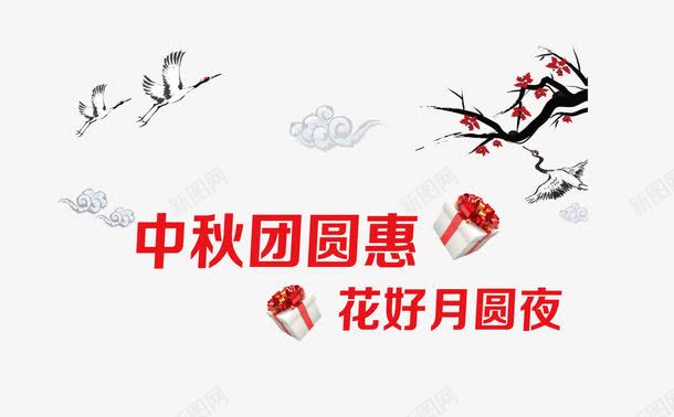 中秋节装饰元素png免抠素材_新图网 https://ixintu.com 中秋佳节 中秋节 促销字体 团圆 礼物 祥云 花好月圆夜 鹤