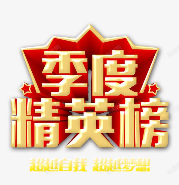 季度精英榜艺术字png免抠素材_新图网 https://ixintu.com 人才招募 季度精英榜 招聘 超越自我超越梦想 金色立体字