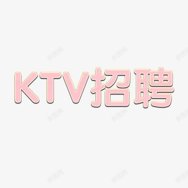 KTV招聘艺术字png免抠素材_新图网 https://ixintu.com KTV招聘 描边 粉色 艺术字 设计