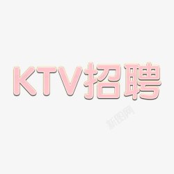 KTV招聘艺术字素材
