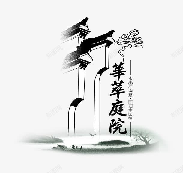 庭院png免抠素材_新图网 https://ixintu.com 庭院 水墨 祥云