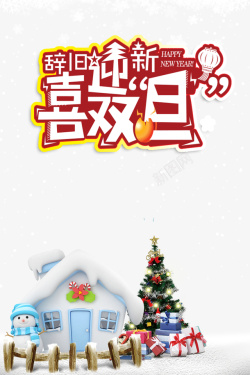 双旦元旦喜迎双旦雪花房屋圣诞树圣诞礼物高清图片