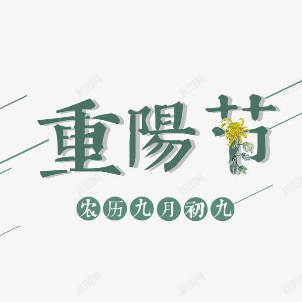 小清新海报文字png免抠素材_新图网 https://ixintu.com 九月初九 宣传 宣传海报 小清新 绿色 节日海报 重阳节