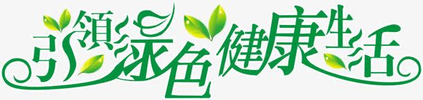 引领健康png免抠素材_新图网 https://ixintu.com 健康 生活 绿色 艺术字