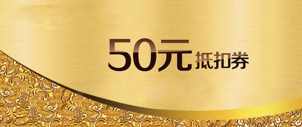 50元抵扣券png免抠素材_新图网 https://ixintu.com 50元 兑换券 抵扣券 活动