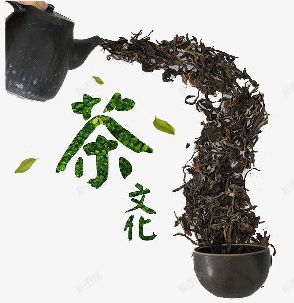 茶文化倒出茶叶png免抠素材_新图网 https://ixintu.com 倒出 喝茶 新茶上市 茶叶 茶文化 茶香