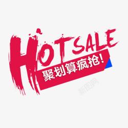 hotsale活动促销节日优惠聚划算疯抢高清图片