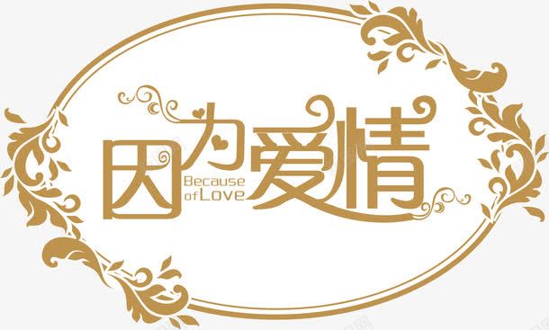 婚礼logo图标png_新图网 https://ixintu.com logo设计 因为爱情 婚庆 婚礼 婚礼logo 爱没有距离 结婚 花纹图案