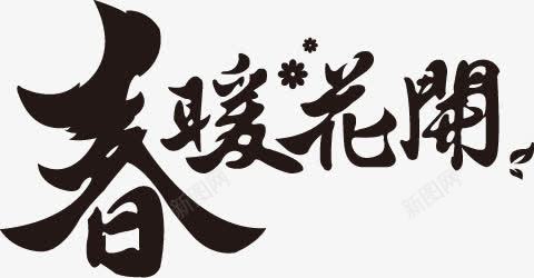 春习艺花开黑色艺术毛笔字png免抠素材_新图网 https://ixintu.com 习艺 毛笔字 艺术 黑色