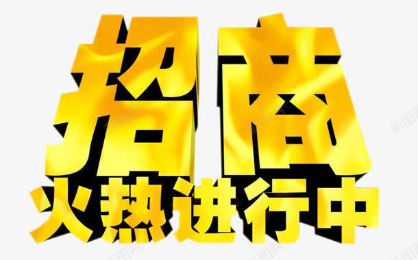 招商火热进行中png免抠素材_新图网 https://ixintu.com 免抠素材 展板素材 海报素材 火热进行中 艺术字