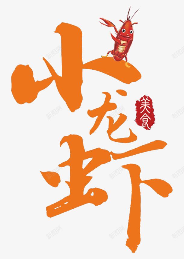 小龙虾美食png免抠素材_新图网 https://ixintu.com 单页 小龙虾 标题 海报 美食 艺术字