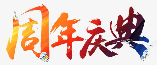 周年庆典png免抠素材_新图网 https://ixintu.com 单页 周年 庆典 庆祝 文字 海报 渐变 艺术字