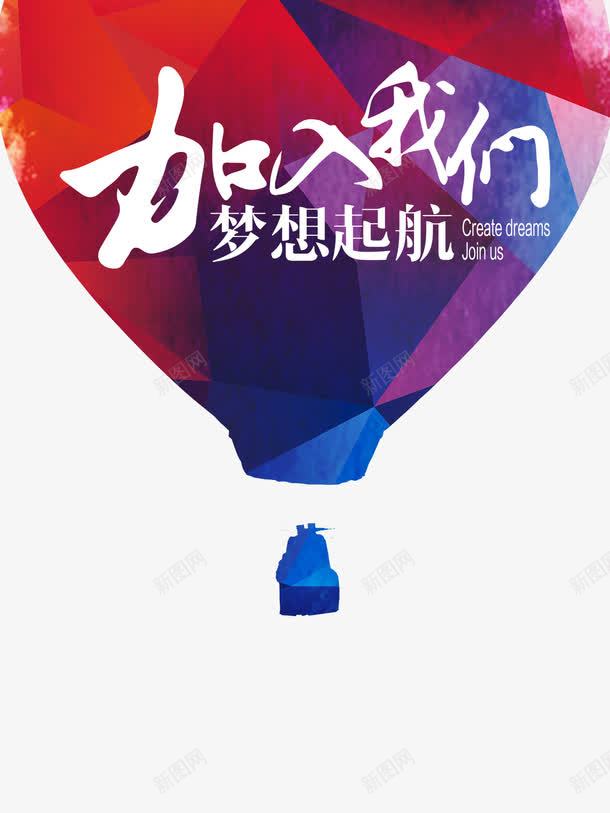 加入我们创意广告psd免抠素材_新图网 https://ixintu.com 创意 加入我们 广告 招聘 炫彩 热气球