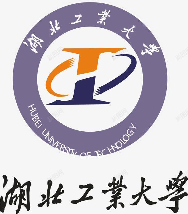 湖北工业大学logo图标png_新图网 https://ixintu.com logo 培训 大学logo 大学学校标志 学校logo 教育 湖北工业大学 知识