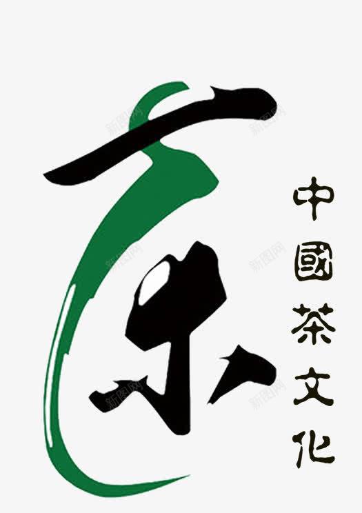 茶文化png免抠素材_新图网 https://ixintu.com 中国茶 新茶 新茶上市 春茶 春茶上市 艺术字 茶 茶叶 茶文化 茶艺术