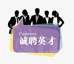 诚聘英才素材