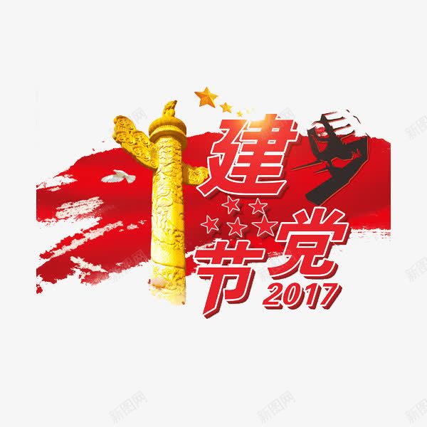 2017建党节png免抠素材_新图网 https://ixintu.com 卡通 国庆节 将党建 手绘 红色