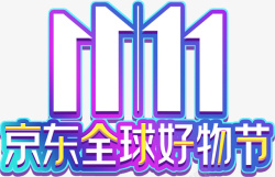 图标1111京东1111logo图标高清图片