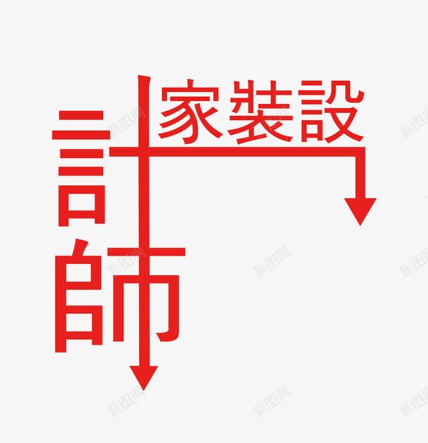 家装师png免抠素材_新图网 https://ixintu.com 创意 家装 箭头 红色的 艺术字 装修 设计