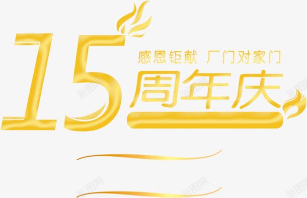 15周年庆png免抠素材_新图网 https://ixintu.com 15 15周年庆 周年庆 数字
